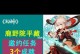 原神小鹿任务攻略（发掘小鹿的秘密，获得珍贵奖励！）