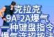 拳皇键盘技能攻略（挑战拳皇世界，成为格斗之王的必备技能指南）