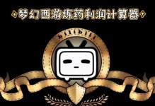 《梦幻西游炼药出装攻略》（掌握炼药技巧，提升游戏实力！）