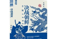 决胜朝鲜攻略秘籍（揭秘朝鲜战争中的关键战略策略）
