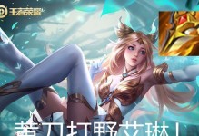 艾琳打野出装详细攻略（全面解析艾琳打野装备及使用技巧）