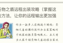 笑翻天搞笑攻略与出装攻略！（让你尽情笑出声，又能装备满满战斗力的神奇指南！）