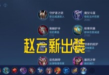 国服新手赵云出装攻略（玩转赵云，释放无尽力量！）