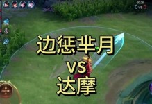 王者荣耀达摩铭文出装攻略