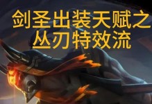 剑圣改版特效出装顺序攻略（掌握关键装备，释放剑圣最强威力！）