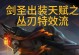 剑圣改版特效出装顺序攻略（掌握关键装备，释放剑圣最强威力！）
