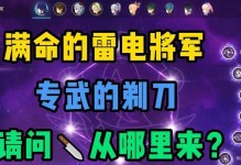 原神雷电将军平民攻略（解锁雷电将军的攻略，让平民玩家也能畅玩原神）