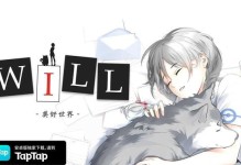 《WILL美好世界全人物分支结局成就攻略》（全面攻略WILL美好世界分支结局、成就全收集！）