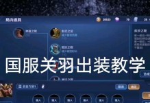 关羽怪异出装铭文攻略大全（打造最强关羽，铭文装备一网打尽！）
