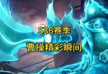 曹操赛季攻略（以曹操为主角，带你深入了解铭文出装技巧，打造最强战力！）