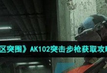 《暗区突围战术行动》攻略（如何成功突围？一步步教你掌握关键技巧）