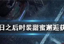 《明日之后》甜蜜瞬间活动攻略（和心爱的人一起度过浪漫时光）
