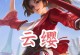 云鹰出装攻略——打造无敌天空征服者（云鹰装备搭配、技能使用及打法心得，助你一飞冲天）