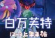 火之深渊英雄攻略（无敌的火焰英雄，燃尽一切困难！）