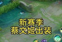 蔡文姬入门攻略（掌握关键出装，蔡文姬玩得更好！）