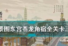 《江南百景图》攻略（深入游戏，挑战苍龙角宿，探索东宫秘境）