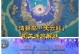 原神再生之间解谜攻略