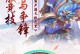 《封神之刃攻略技能大全》（全面解析封神之刃的各类技能，助你稳拿最高分）