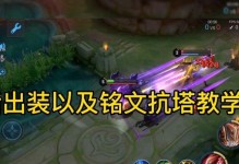 蒙恬铭文出装技能攻略