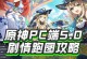 原神友情诗歌攻略（探索原神世界，用友情诗歌征服挑战，携手创造无限可能）