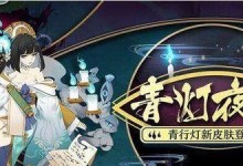 阴阳师青行灯该如何养,培养攻略与实战技巧解析
