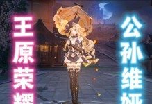 公孙离新版本攻略（新版本公孙离出装攻略，掌握最强技巧，创造胜利！）