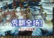 攻略游戏大爆发（解密全球狂热的游戏现象，掌握绝对优势）