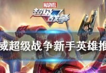 漫威超级战争新手出装攻略（如何选择适合的装备和战术，为战争胜利铺就基石）