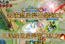 《新版后裔出装打法攻略大全》（掌握最强后裔出装策略，成为战场制霸者！）