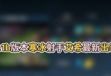 《寒冰防御出装顺序攻略》（巧妙选择装备，提升生存能力）