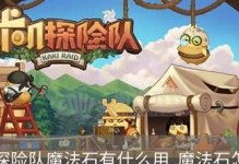 《以咔叽探险队宝石搭配宝石属性介绍》（打造最强探险队，宝石攻略必看！）