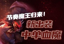 刀塔2出装铭文推荐攻略（打造最强英雄装备，夺取胜利的关键）
