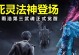 《死灵武魂技能选择攻略》（打造最强的死灵角色，技能选点解析与建议）