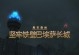 《征战长城，成就帝王》（《守长城攻略大揭秘》）
