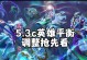 LOL皎月技能介绍攻略（LOL皎月技能解析，助你成为无敌战神！）