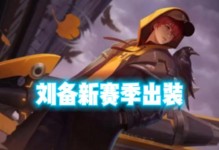 一、刘备的基本定位和技能解析