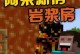 我的世界如何预防小黑,守护你的家园