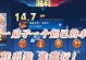妲己铭文出装和打法攻略（通过合理铭文出装，揭示妲己法师的无限潜能）
