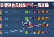 大树出装加点攻略（以大树辅助为主题的出装加点攻略，带你领略大树的强大实力）