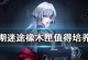 《无期迷途技能升级攻略》（掌握关键技巧，提升实力，成就无敌之路）