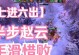 刀塔2赵云出装攻略（玩转赵云，打造无敌战神）