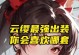 云英出装攻略——打造无敌风暴战士（最强云英装备搭配与技巧详解）