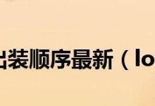 赏金恋人出装攻略大全（击杀敌人的利器，让你成为无敌的赏金恋人！）