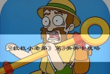 救救小老弟第四关攻略（解密通关技巧，轻松过关）