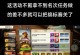 钓鱼大师游戏任务攻略（成为钓鱼大师，掌握任务攻略，享受海洋的乐趣）