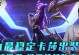 《联盟海妖攻略最新大揭秘！》（掌握海妖战术，称霸联盟赛场！）