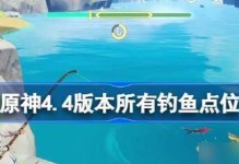 原神钓鱼全攻略（掌握钓鱼技巧，制作鲜美鱼饵，开启渔人生活）