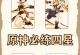 原神超新手攻略（从零开始的冒险之旅，带你揭开原神的神秘面纱）
