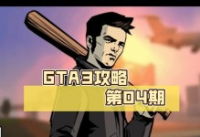 GTA3攻略手机版（带你重温经典游戏，体验真实犯罪世界）