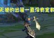速成娱乐出装攻略（优质攻略让你迅速成为娱乐达人）
